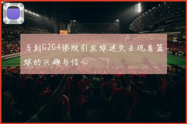 马刺G2G4惨败引发球迷失去观看篮球的兴趣与信心