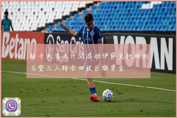 纽卡大清洗计划启动伊萨克托纳利戈登三人转会回收巨额资金