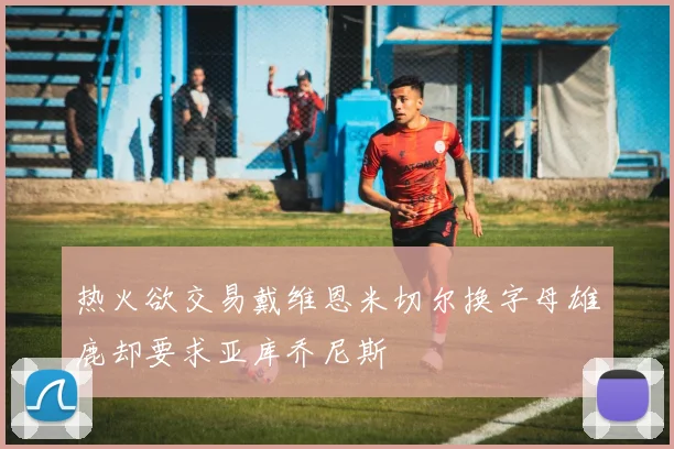 热火欲交易戴维恩米切尔换字母雄鹿却要求亚库乔尼斯