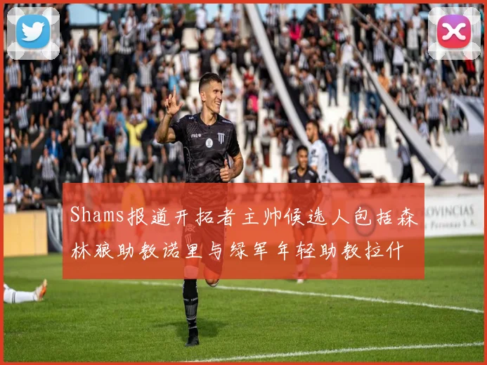 Shams报道开拓者主帅候选人包括森林狼助教诺里与绿军年轻助教拉什布鲁克