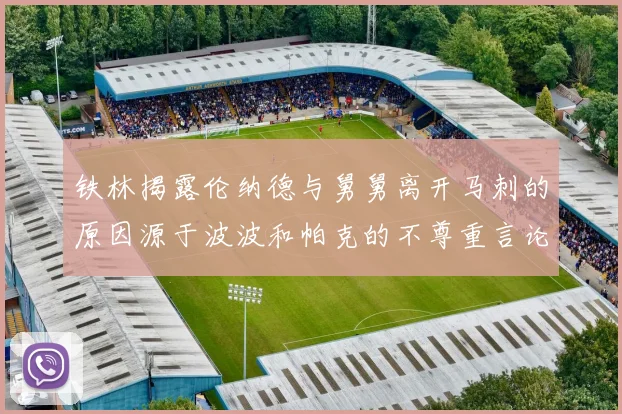 铁林揭露伦纳德与舅舅离开马刺的原因源于波波和帕克的不尊重言论